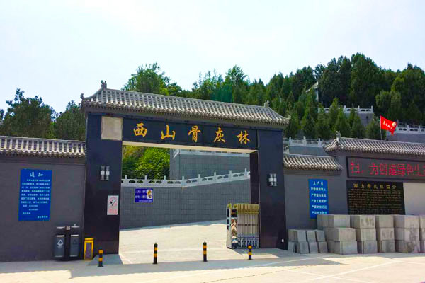 西山骨灰林